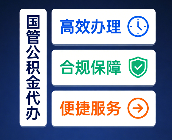 邢台国管公积金代办