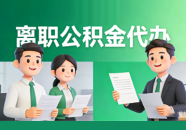 邢台离职公积金代办