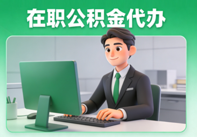 邢台在职公积金提取代办