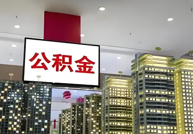 邢台离职销户提取公积金