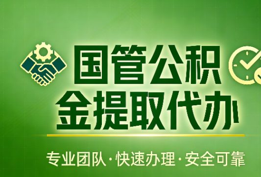 邢台国管公积金提取最新政策解读与高效办理攻略