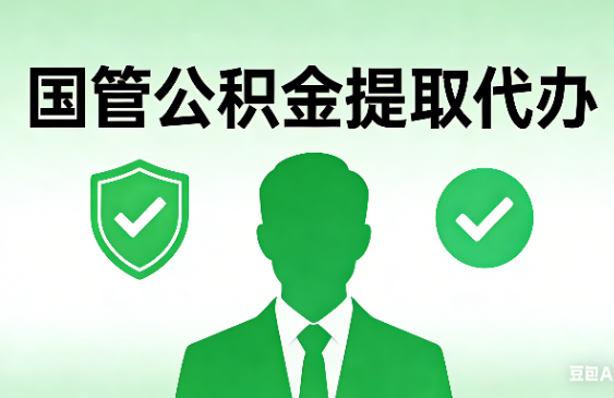 邢台国管公积金提取代办手续材料全解析