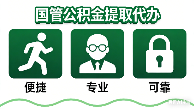 邢台国管公积金提取代办攻略含政策解读、流程详解与合规代办方案